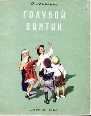 Обложка книги «Голубой винтик» — Олесь Васильевич Донченко