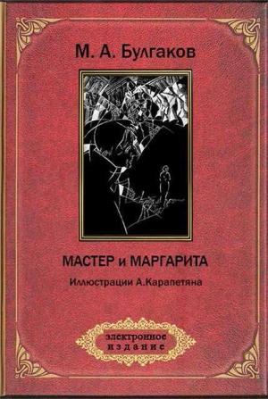 Обложка книги «Мастер и Маргарита (ил. А. Карапетяна)» — Михаил Булгаков