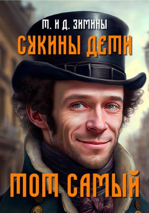 Обложка книги «Тот самый» — Татьяна Зимина, Дмитрий Зимин