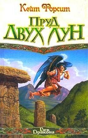 Обложка книги «Пруд двух лун» — Кейт Форсит
