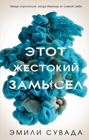 Обложка книги «Этот жестокий замысел» — Эмили Сувада
