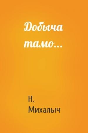 Обложка книги «Добыча тамо...» — Н. Михалыч