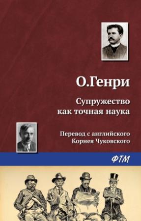 Обложка книги «Супружество как точная наука» — О. Генри