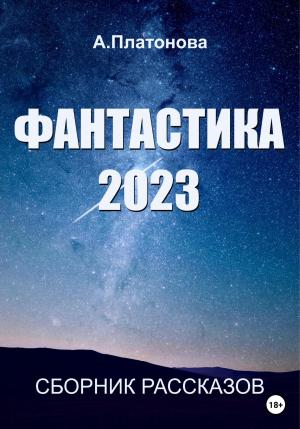Обложка книги «Фантастика 2023. Сборник» — Анна Платонова