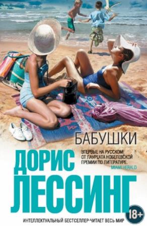 Обложка книги «Бабушки (сборник)» — Дорис Лессинг