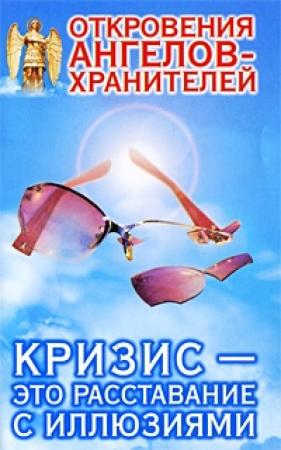 Обложка книги «Кризис – это расставание с иллюзиями» — Ренат Гарифзянов