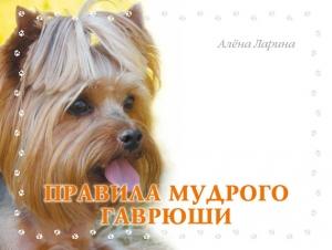 Обложка книги «Правила мудрого Гаврюши» — Алёна Ларина
