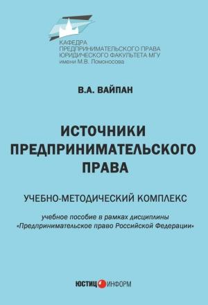 Обложка книги «Источники предпринимательского права. Учебно-методический комплекс» — Виктор Вайпан