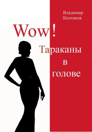 Обложка книги «Wow! Тараканы в голове» — Владимир Колганов