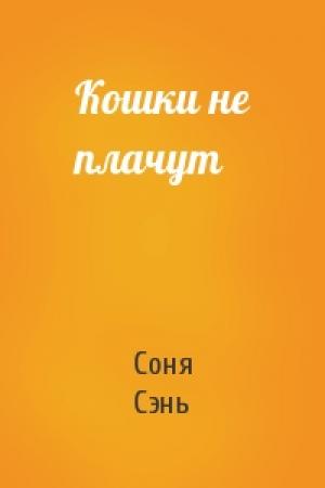Обложка книги «Кошки не плачут» — Соня Сэнь