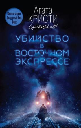 Обложка книги «Убийство в «Восточном экспрессе»» — Агата Кристи