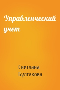 Управленческий учет