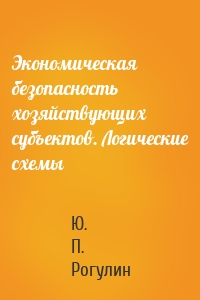 Экономическая безопасность хозяйствующих субъектов. Логические схемы