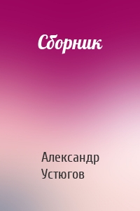 Сборник