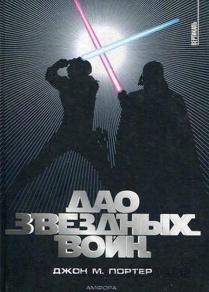 Обложка книги «Дао «Звездных войн»» — Джон Портер