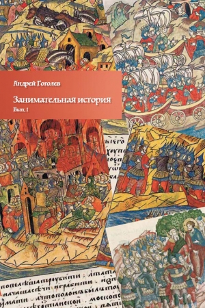 Обложка книги «Занимательная история. Выпуск 1» — Андрей Гоголев
