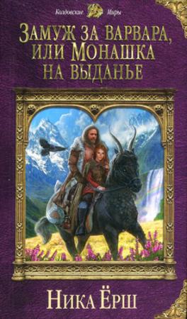 Обложка книги «Замуж за варвара, или Монашка на выданье» — Ника Ёрш