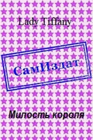 Обложка книги «Милость короля [СИ]» — Lady Tiffany
