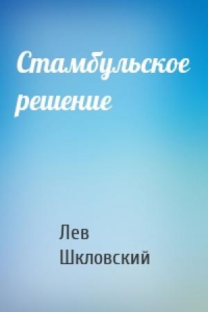 Обложка книги «Стамбульское решение» — Лев Шкловский