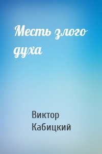 Месть злого духа