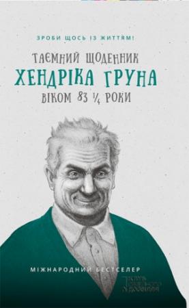 Обложка книги «Таємний щоденник Хендріка Груна віком 83 1/4 роки» — Хендрик Грун