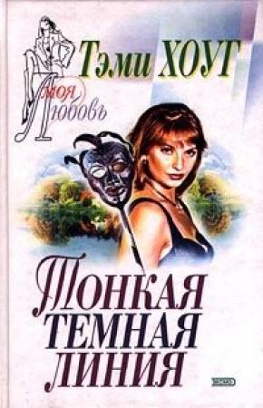 Обложка книги «Тонкая темная линия» — Тэми Хоуг