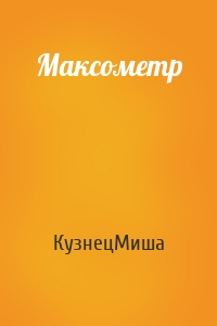 Максометр