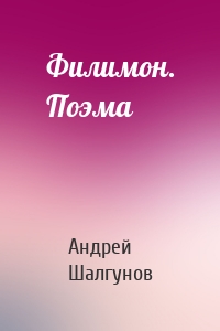 Филимон. Поэма