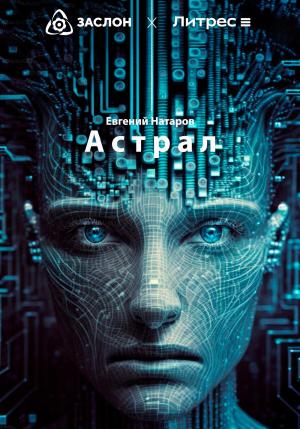 Обложка книги «Астрал» — Евгений Натаров