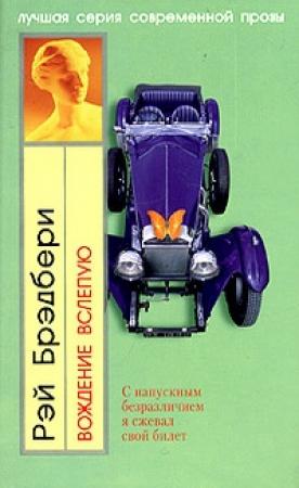 Обложка книги «Дом разделившийся» — Рэй Брэдбери