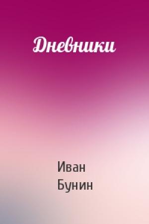 Обложка книги «Дневники» — Иван Бунин