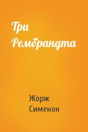 Обложка книги «Три Рембрандта» — Жорж Сименон