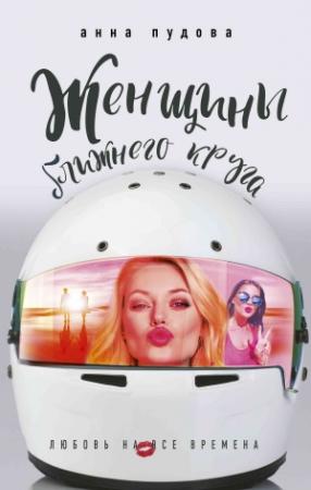 Обложка книги «Женщины ближнего круга» — Анна Пудова