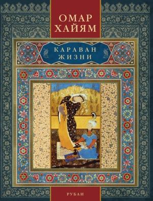 Обложка книги «Караван жизни. Рубаи» — Омар Хайям
