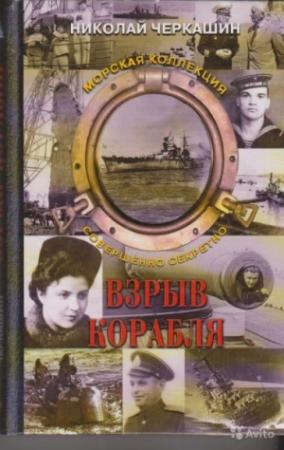 Обложка книги «Взрыв корабля» — Николай Черкашин