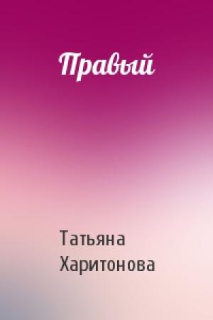 Обложка книги «Правый» — Татьяна Харитонова