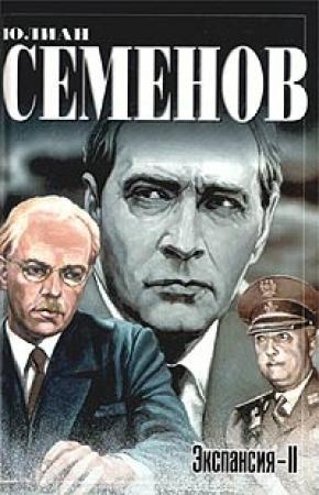 Обложка книги «Экспансия — II» — Юлиан Семенов