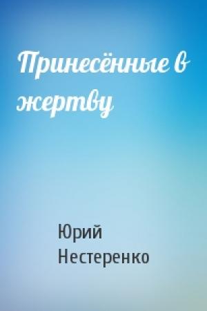 Обложка книги «Принесённые в жертву» — Юрий Нестеренко