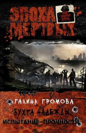 Обложка книги «Бухта надежды. Испытание прочности» — Галина Громова