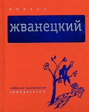 Обложка книги «Том 2. Семидесятые» — Михаил Жванецкий