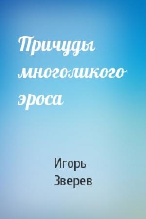 Обложка книги «Причуды многоликого эроса» — Игорь Зверев