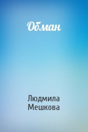 Обложка книги «Обман» — Людмила Мешкова
