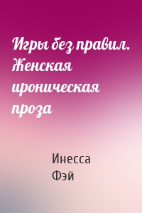Игры без правил. Женская ироническая проза