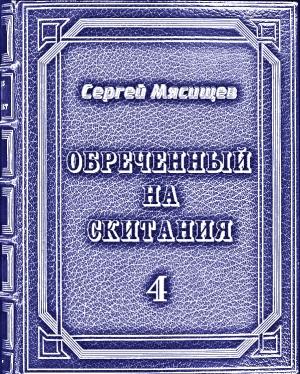 Обложка книги «Обреченный на скитания. Книга четвертая» — Сергей Мясищев