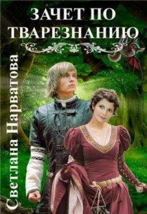 Обложка книги «Зачет по тварезнанию» — Светлана Нарватова
