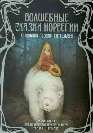 Обложка книги «Волшебные сказки Норвегии»