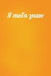  - Я тебя знаю