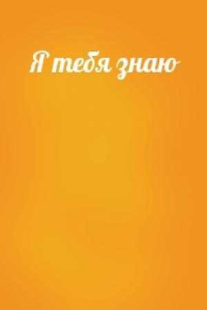 Обложка книги «Я тебя знаю»