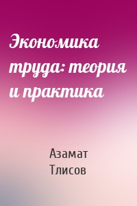Экономика труда: теория и практика