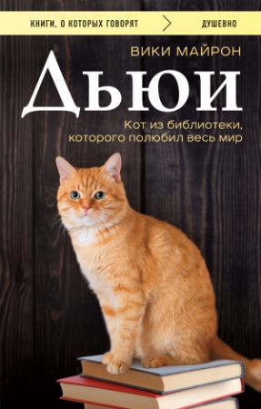 Обложка книги «Дьюи. Библиотечный кот, который потряс весь мир» — Вики Майрон